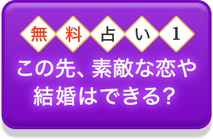 無料占い1 この先、素敵な恋や結婚はできる？