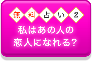 無料占い2 私はあの人の恋人になれる？