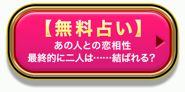 【無料占い】あの人との恋相性 最終的に二人は……結ばれる？