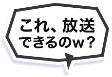 これ、放送できるのw？