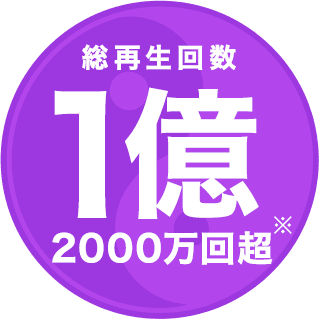 総再生回数 1億2000万回超　※