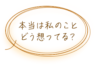 本当は私のことどう想ってる？