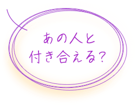 あの人と付き合える？