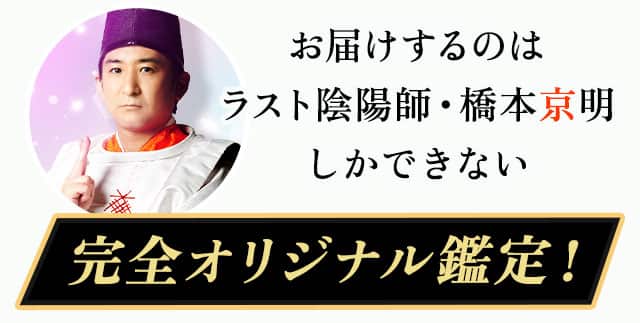 お届けするのはラスト陰陽師・橋本京明しかできない 完全オリジナル鑑定！