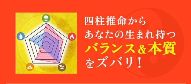 四柱推命からあなたの生まれ持つバランス＆本質をズバリ！