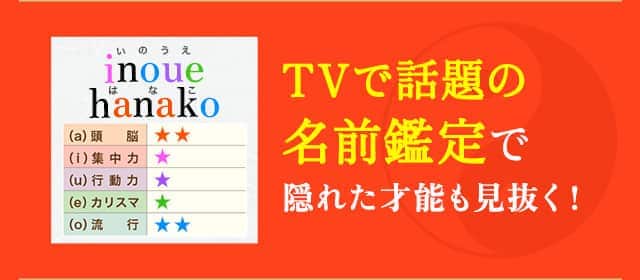 TVで話題の名前鑑定で隠れた才能も見抜く！