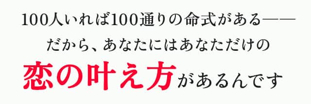 100人いれば100通りの命式がある―― だから、あなたにはあなただけの恋の叶え方があるんです