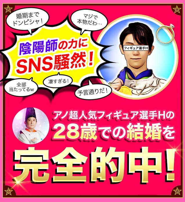 陰陽師の力にSNS騒然！アノ超人気フィギュア選手Hの28歳での結婚を完全的中！