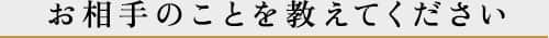 お相手のことを教えてください