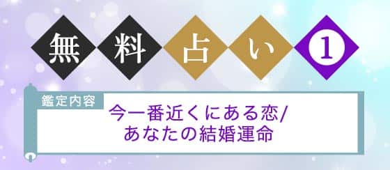 無料占い1 今あなたの一番近くにある恋とあなたの結婚運命