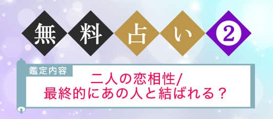 無料占い2 二人の恋愛相性/最終的にあの人と結ばれる？