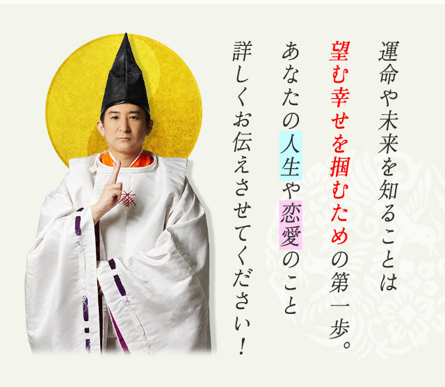 運命や未来を知ることは望む幸せを掴むための第一歩。あなたの人生や恋愛のこと詳しくお伝えさせてください！