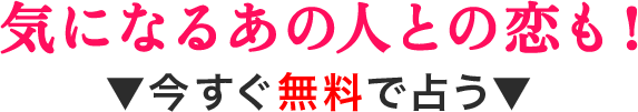 気になるあの人との恋も！ ▼今すぐ無料で占う▼