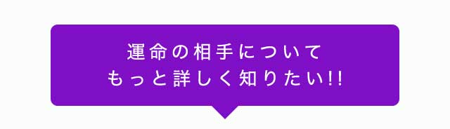 運命の相手についてもっと詳しく知りたい！！