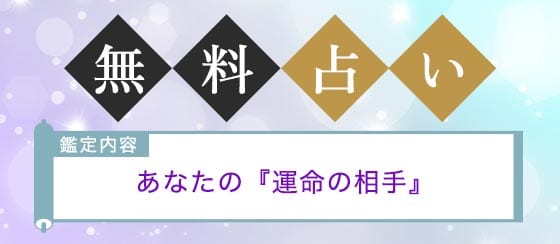 無料占い あなたの『運命の相手』