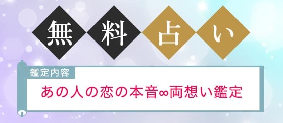 無料占い あの人の恋の本音∞両想い鑑定